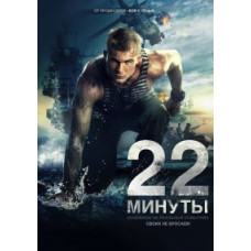 22 хвилини [DVD]
