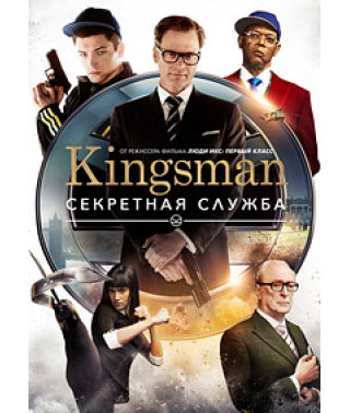 Kingsman: Секретна служба [DVD]