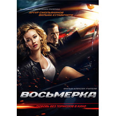 Вісімка [DVD]