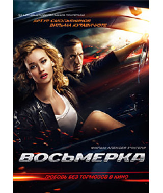 Вісімка [DVD]