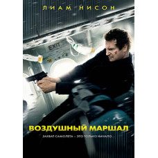 Воздушный маршал [DVD]