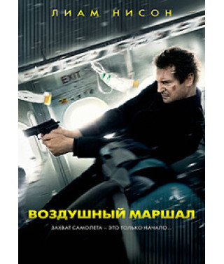 Воздушный маршал [DVD]