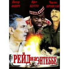 Raid on Entebbe (Lions of War) (Entebbe: Operation Thunderball) [DVD]