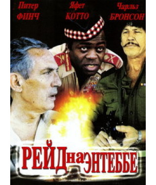 Рейд на Энтеббе (Львы войны) (Энтеббе: Операция "Шаровая молния")  [DVD]