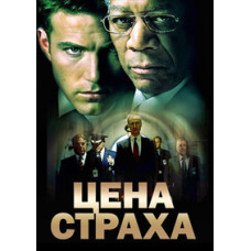 Цена страха [DVD]