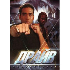 Драйв [DVD]