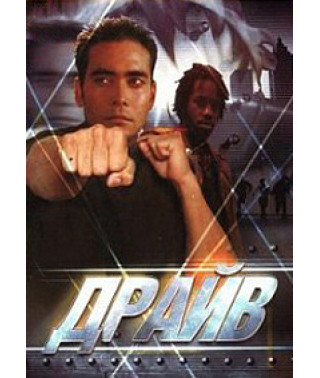 Драйв [DVD]