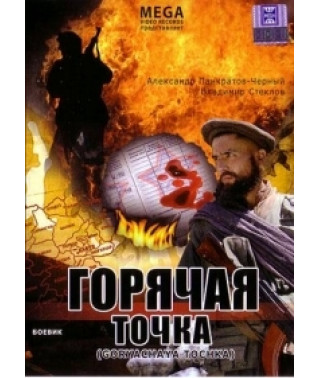 Горячая точка [DVD]