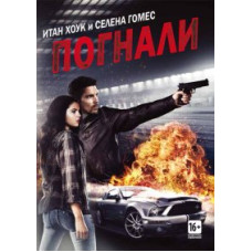Погнали! [DVD]