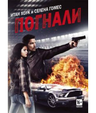 Погнали! [DVD]