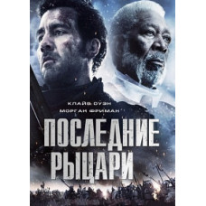 Последние рыцари [DVD]
