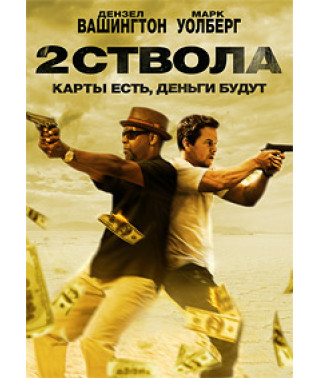 Два ствола [DVD]