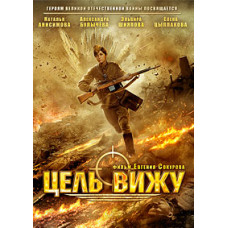 Цель вижу [DVD]