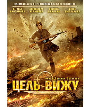 Цель вижу [DVD]