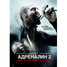 Адреналин 2: Высокое напряжение [DVD]