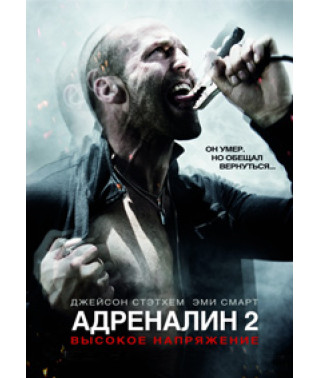 Адреналін 2: Висока напруга [DVD]