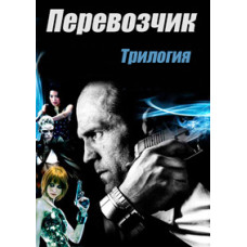 Перевізник (Трилогія)[3 DVD]