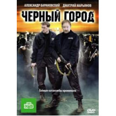 Черный город [DVD]