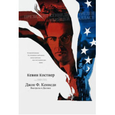 Джон Ф. Кеннеди. Выстрелы в Далласе [DVD]