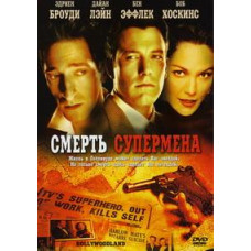 Смерть супермена (Голлівудленд) [DVD]