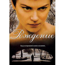 Рождение [DVD]