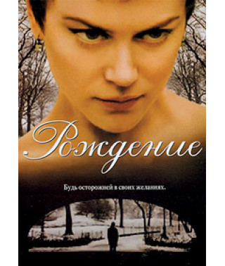Рождение [DVD]