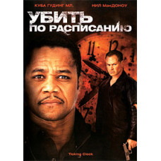 Вбити за розкладом [DVD]