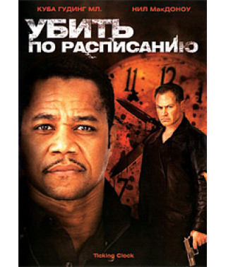 Убить по расписанию [DVD]