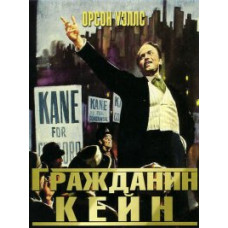 Громадянин Кейн [DVD]