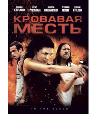 Кровавая месть [DVD]