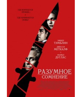 Разумное сомнение [DVD]