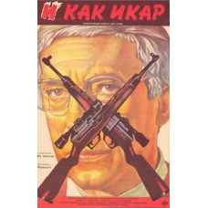 І як Ікар [DVD]