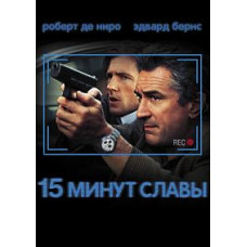 15 хвилин слави [DVD]