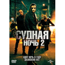 Судная ночь 2 [DVD]