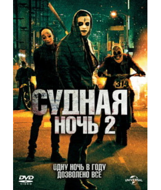 Судна ніч 2 [DVD]