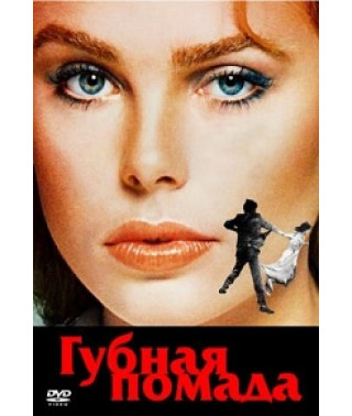 Губная помада [DVD]