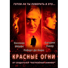 Красные огни [DVD]