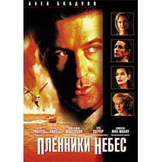 Бранці небес [DVD]