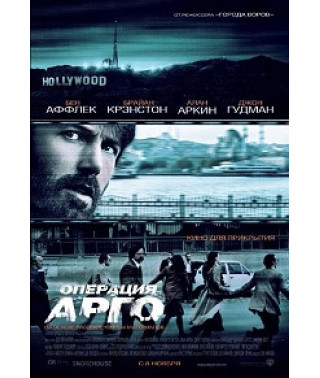 Операция «Арго» [DVD]