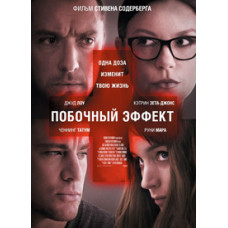 Побічний ефект [DVD]