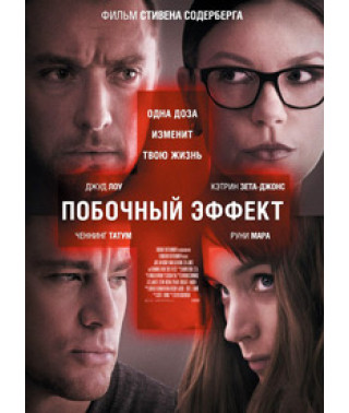 Побічний ефект [DVD]