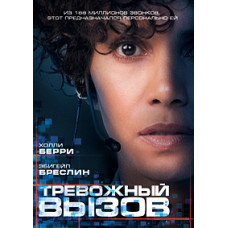 Тревожный Вызов [DVD]