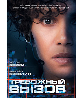 Тревожный Вызов [DVD]