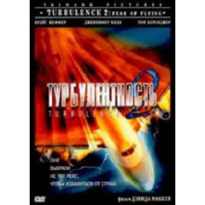 Турбулентность 2: Страх полетов [DVD]