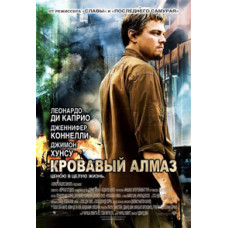  Blood Diamond [DVD]
