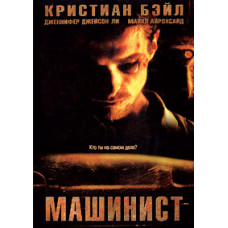 Машинист [DVD]