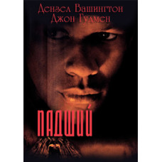 Падший [DVD]
