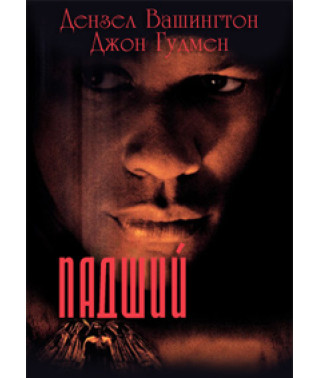Падший [DVD]