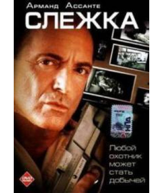 Слежка [DVD]