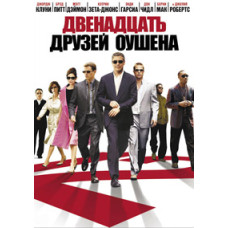 Двенадцать друзей Оушена [DVD]